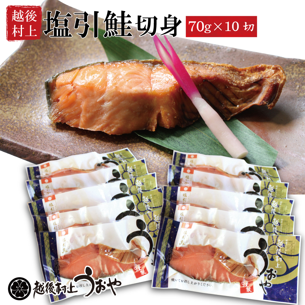 村上名産 塩引き鮭 切身