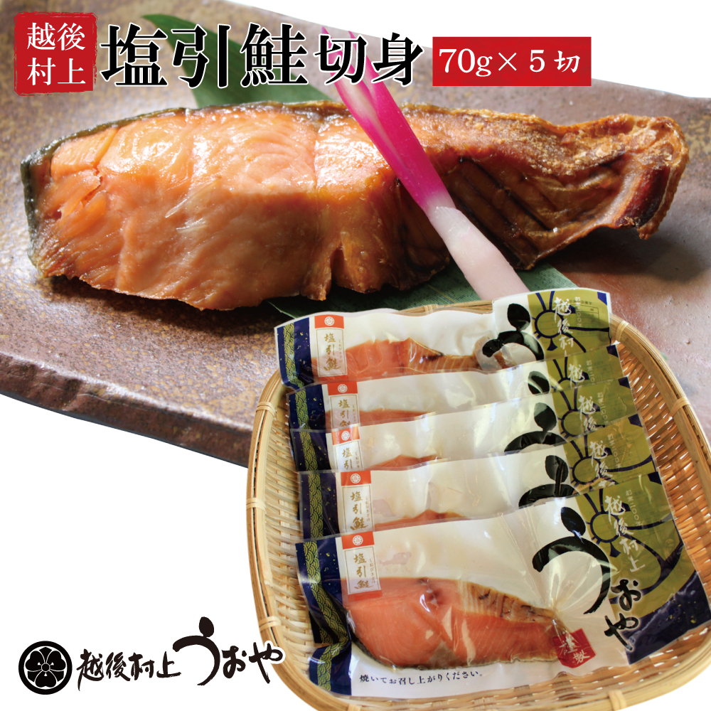村上名産 塩引き鮭 切身