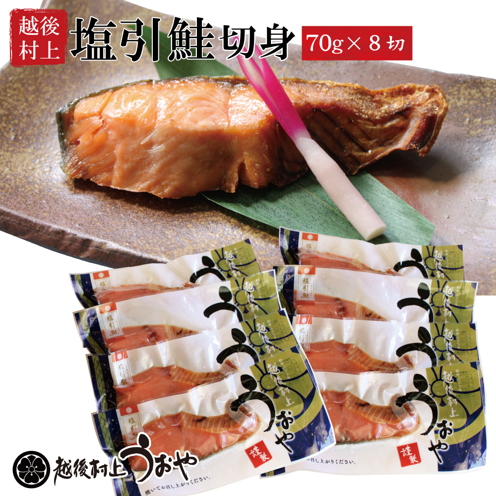 村上名産 塩引き鮭 切身