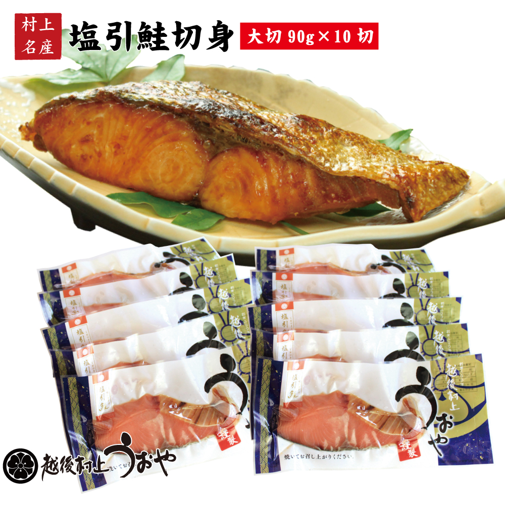 村上名産 塩引き鮭 切身