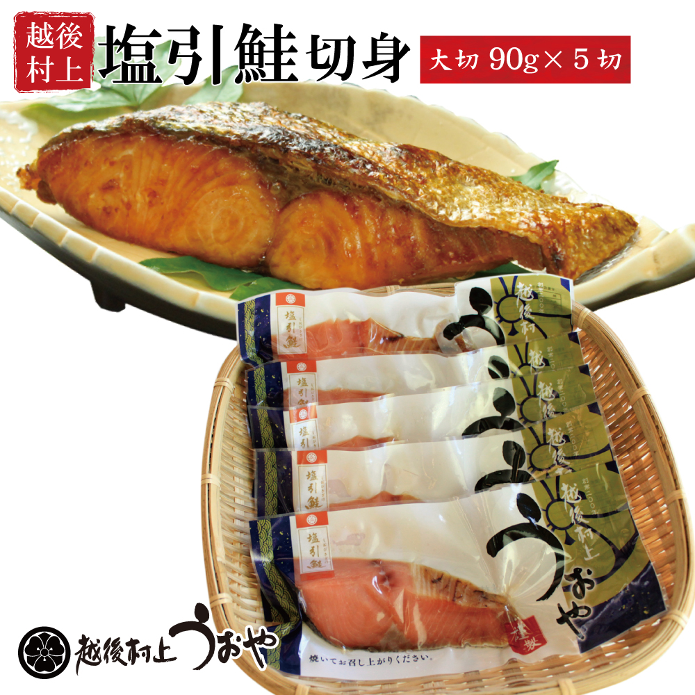 村上名産 塩引き鮭 切身