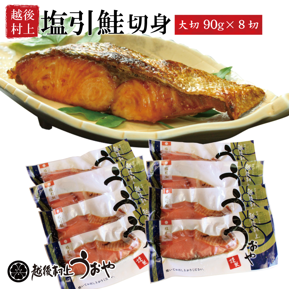 村上名産 塩引き鮭 切身
