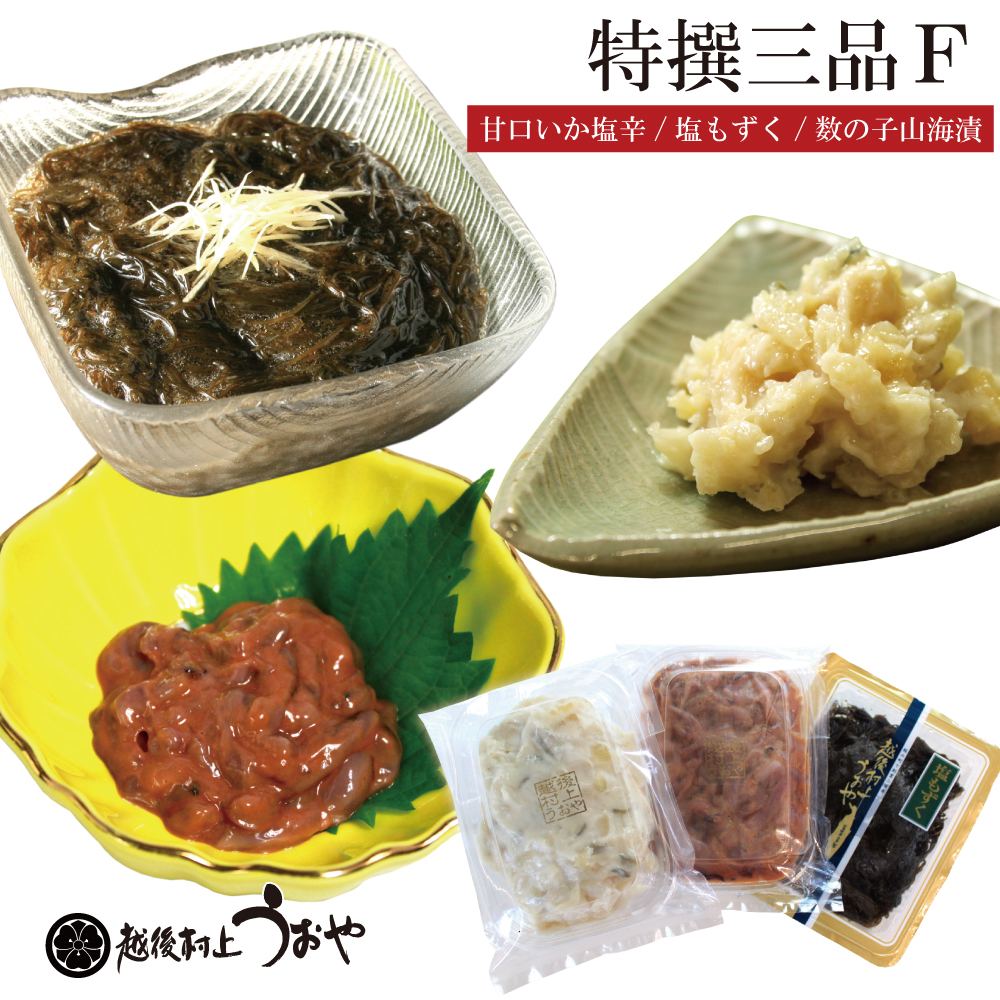 特撰三品Ｆ (甘口いか塩辛 塩もずく 数の子山海漬)