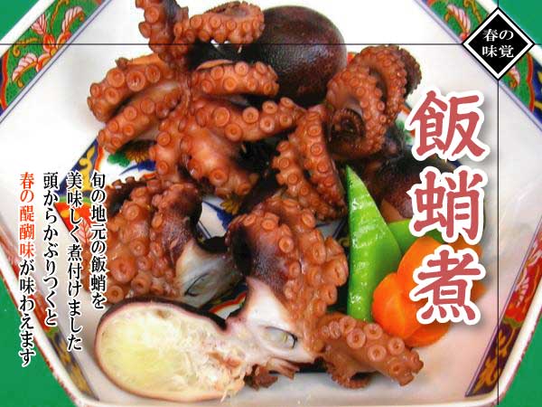 飯蛸（いいだこ）