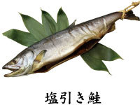 塩引き鮭