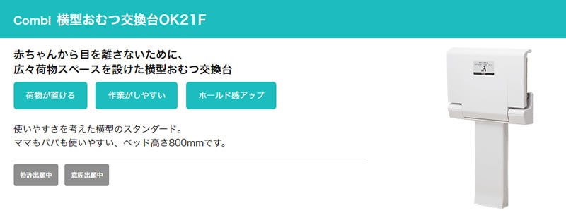 Combi 新商品 横型おむつ交換台 【OK21F】 トイレ設備 コンビウィズ