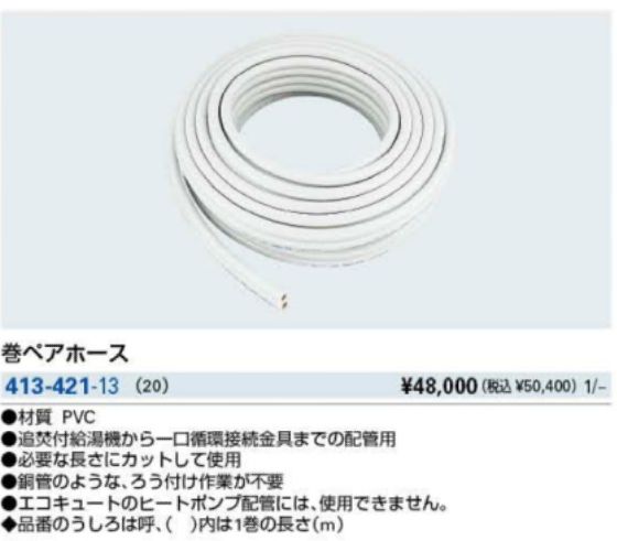 カクダイ 413-421-13(20) 巻ペアホース : 住宅設備のプロショップDOOON