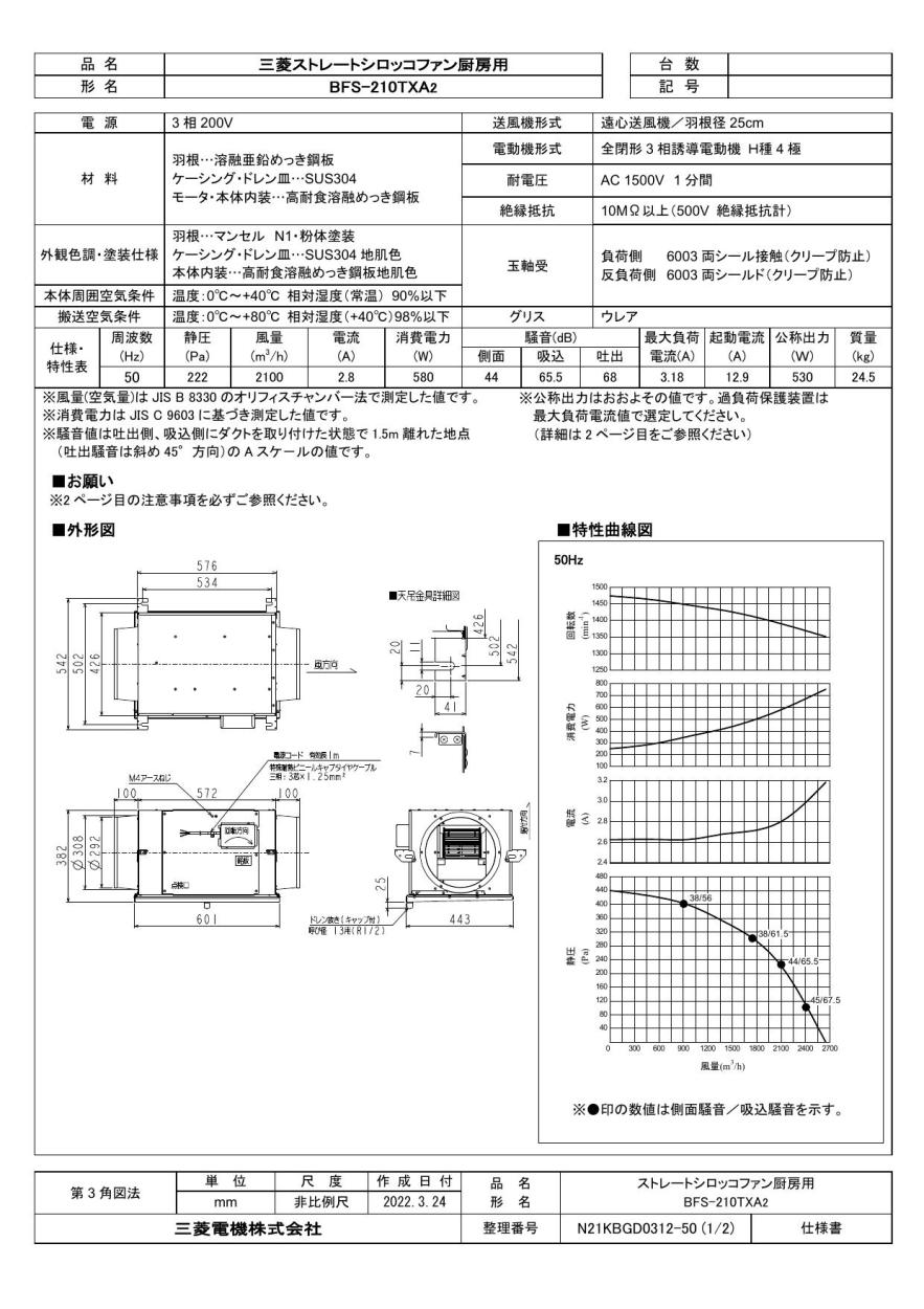 三菱 mitsubishi 換気扇 【BFS-210TXA2】 産業用送風機 [本体