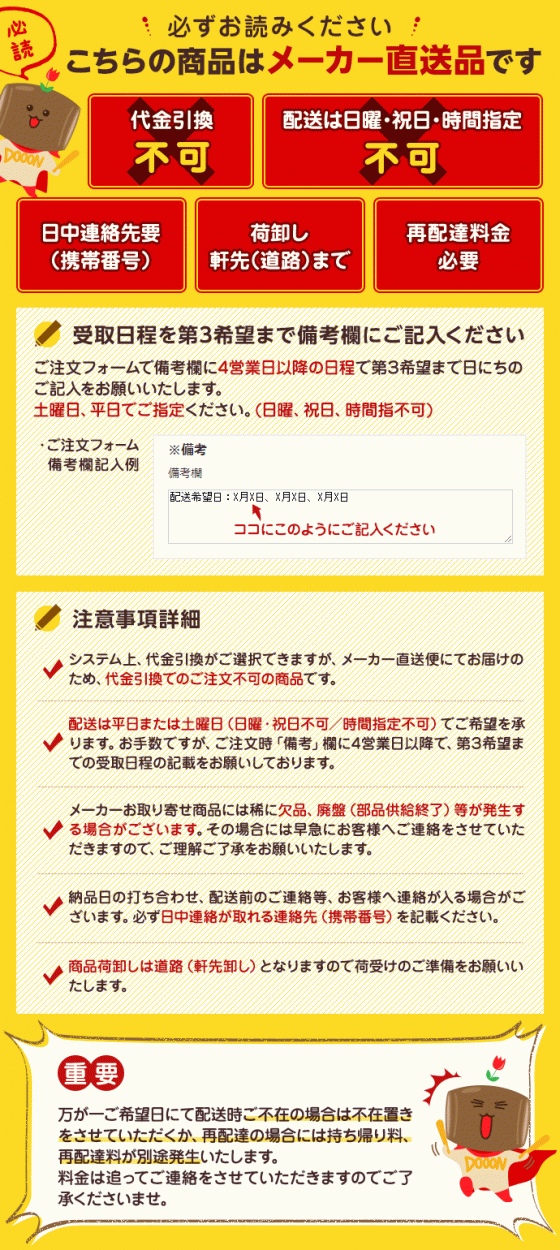 メーカー直送品、代引き不可