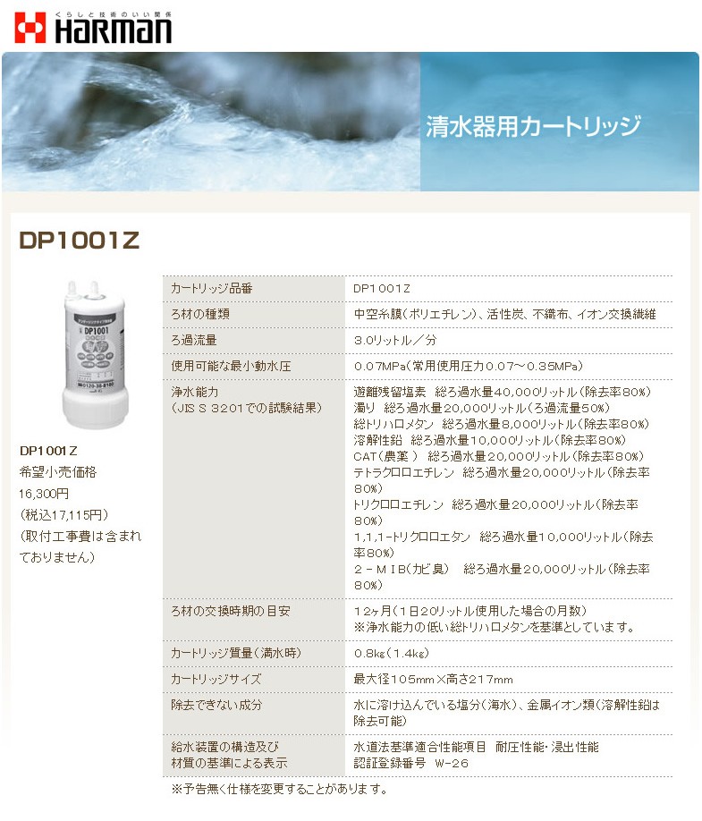 ハーマン DP1001Z クリンスイ浄水器カートリッジ OEM製品 (三菱
