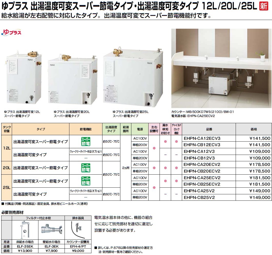 INAX・LIXIL 電気温水器【EHPN-CA20ECV2】 20L ゆプラス 出湯温度可変スーパー節電タイプ : ehpn-ca20ecv2 :  住宅設備のプロショップDOOON!! - 通販 - Yahoo!ショッピング