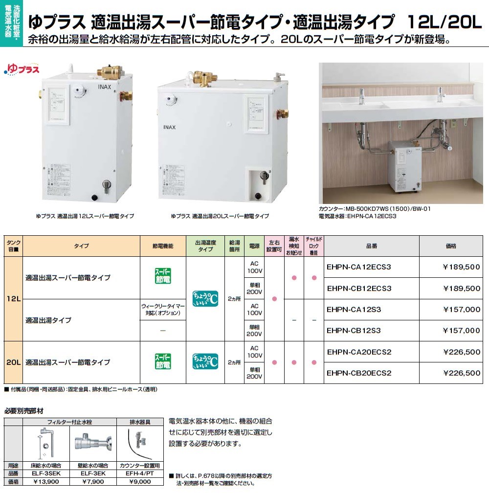 INAX（イナックス） INAX・LIXIL 電気温水器【EHPN-CB12S3】 12L ゆ