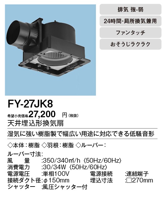 パナソニック Panasonic 換気扇 部材【FY-27JK8】天埋換気扇（樹脂）低