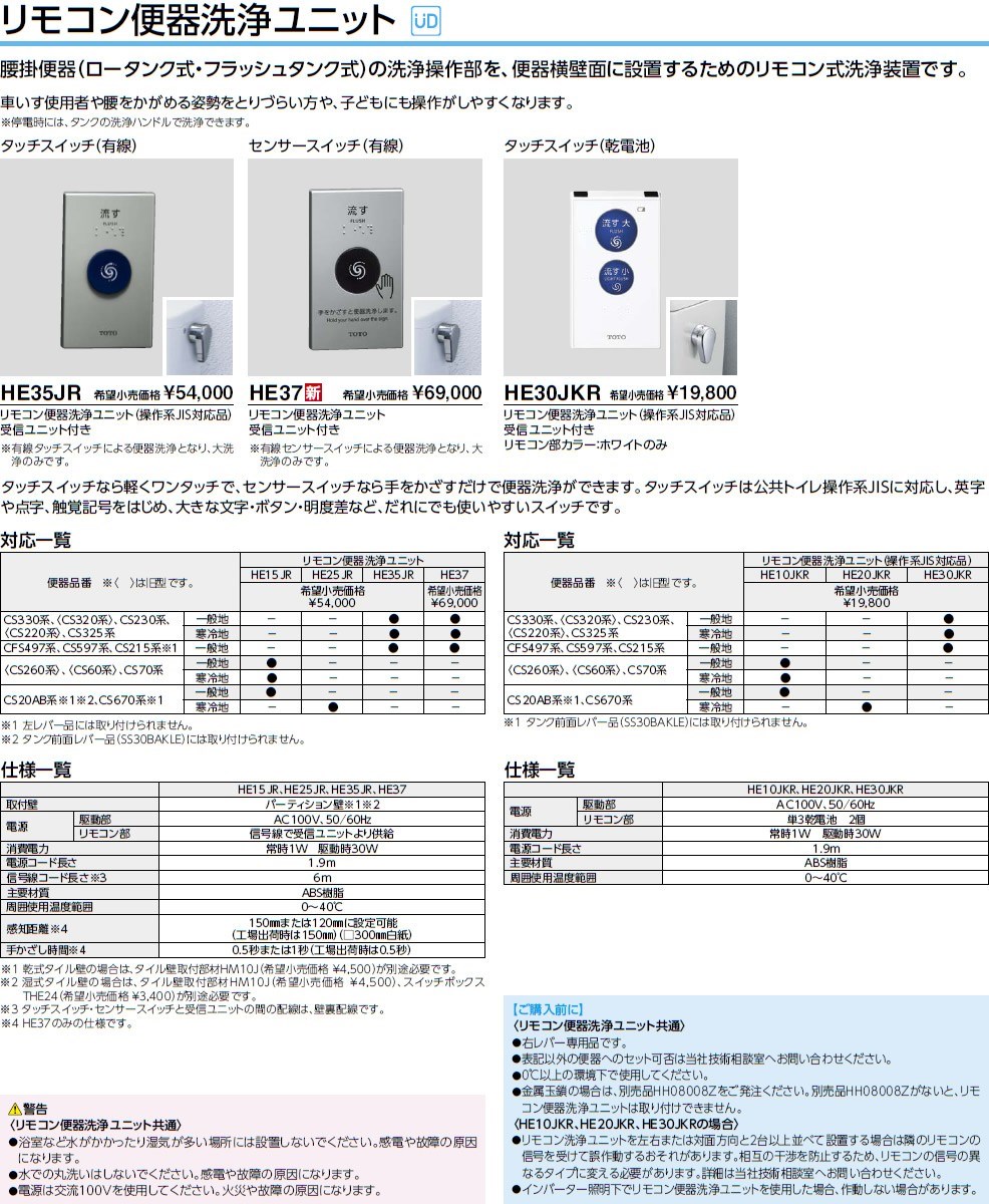 TOTO リモコン式便器洗浄装置 【HE25JR】 タッチスイッチ（有線