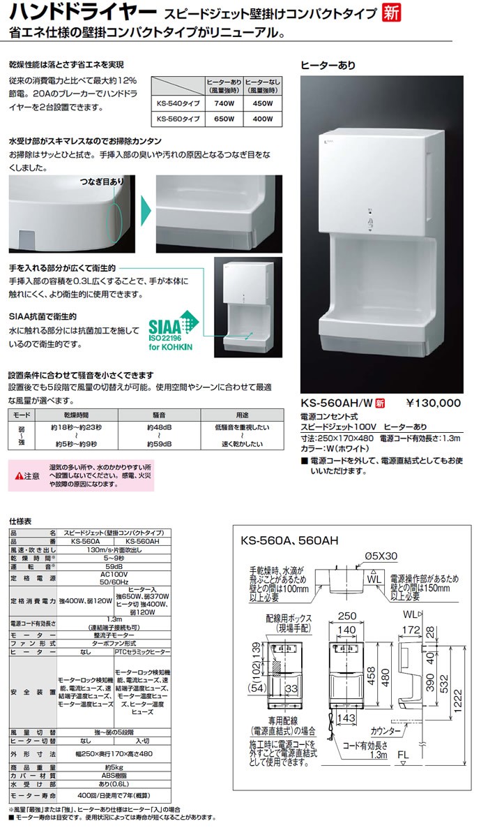 送料関税無料】 KS-580AH/W□ハンドドライヤースピードジェット□LIXIL