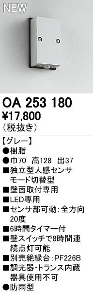 オーデリック　人感センサーライト　OA 253 180 オーデリック人感センサーライトOA 253 180