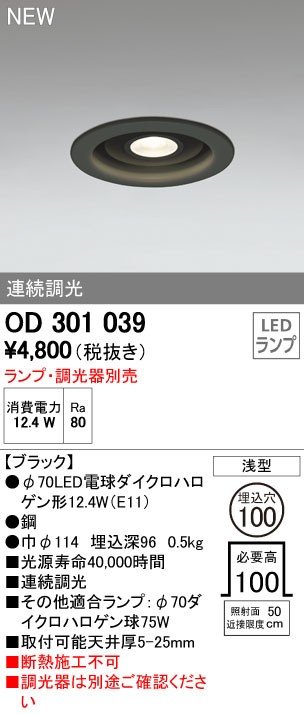 ODELIC（オーデリック） 店舗施設用 ダウンライト 【OD 301 039