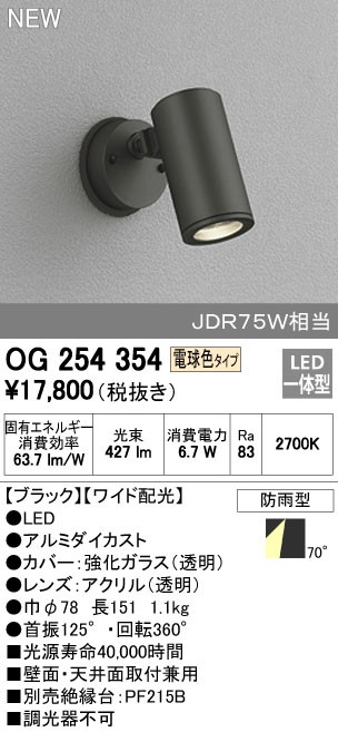 照明器具 オーデリック OG254354 電球色タイプ ワイド配光 LED一体型 エクステリアスポットライト JDR75W相当