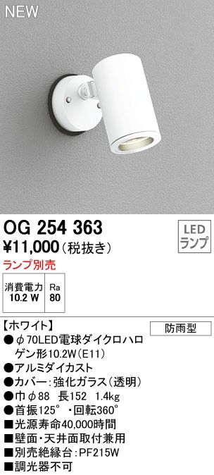 オーデリック OG254588 エクステリア LEDスポットライト 灯具のみ LED電球ダイクロハロゲン形対応 非調光 防雨型 照明器具 アウトドア ライト 壁面 天井面取付兼用 見事な