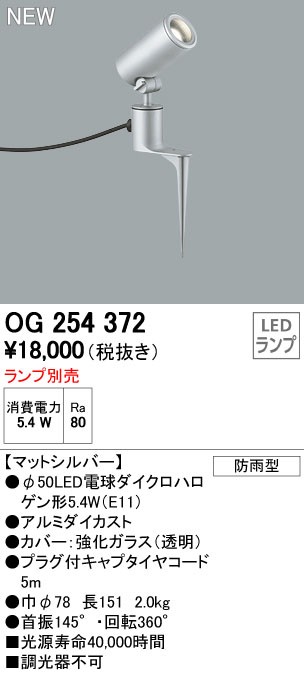 オーデリック エクステリアライト スポットライト 【OG 254 372】OG254372-