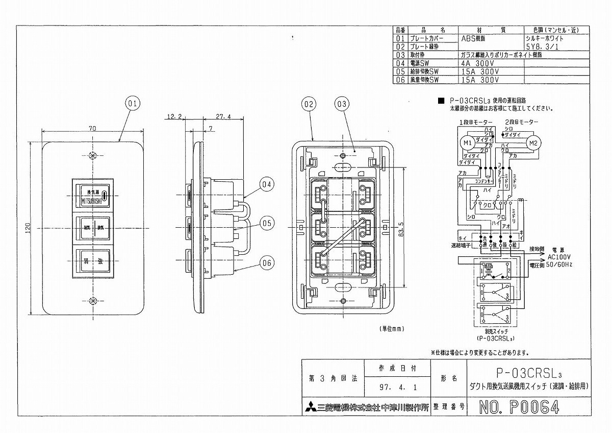 三菱 換気扇 部材 システム部材 P-03CRSL3 P03CRSL3 コントロールスイッチ（標準）