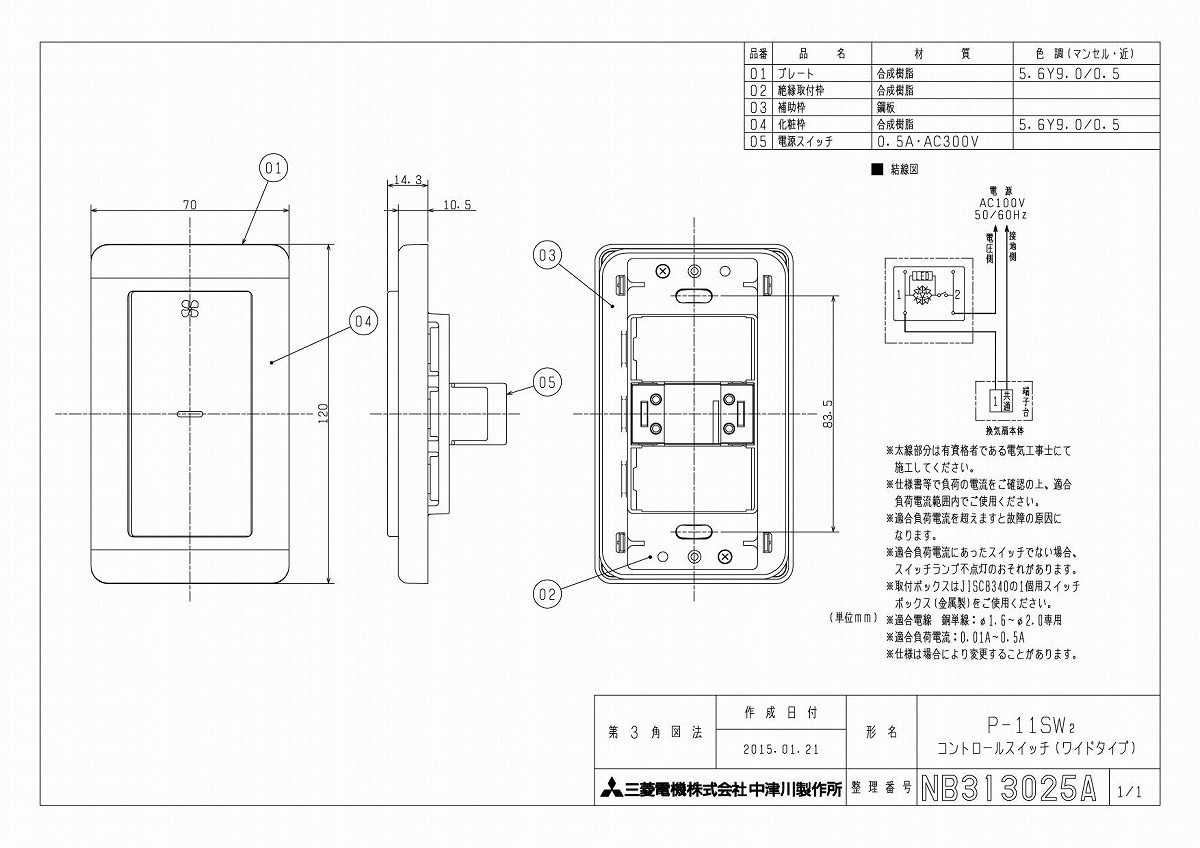 三菱（MITSUBISHI） 換気扇 P-11SW2 コントロールスイッチ（標準