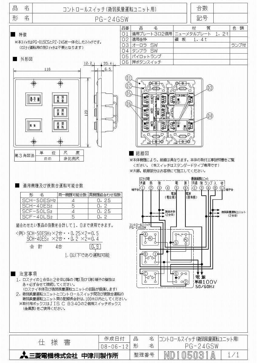 三菱 換気扇 学校用ロスナイ用システム部材 コントロールスイッチ 【PG