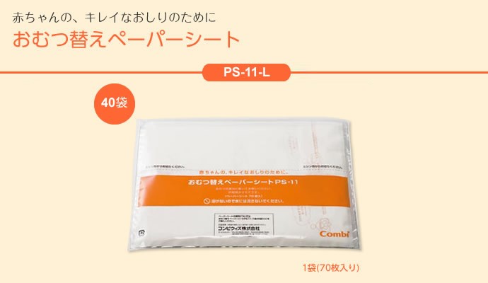 PS-12-L おむつ替えペーパーシートPS12-L 70枚入り×40袋 コンビウィズ