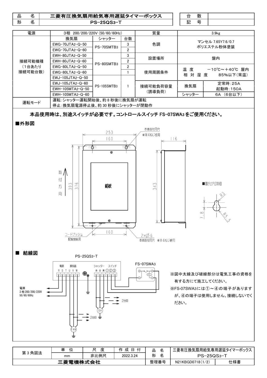 三菱 mitsubishi 換気扇 部材 【PS-25QS3-T】 産業用送風機 [別売]有圧