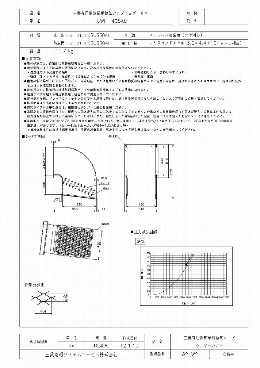 未使用 三菱有圧換気扇用ウェザーカバー(QW-40SDC） 三菱 QW-40SDC 三菱電機 MITSUBISHI 業務用有圧換気扇用システム