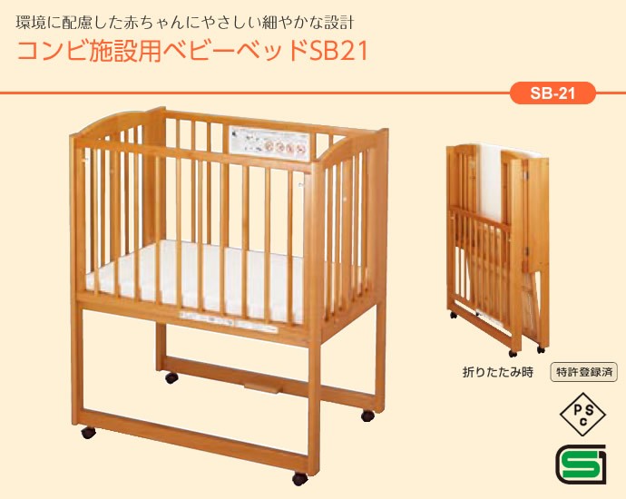 コンビ ベビーベッド SB21 ベビー 休憩室 施設用 育児用 乳幼児 日本製