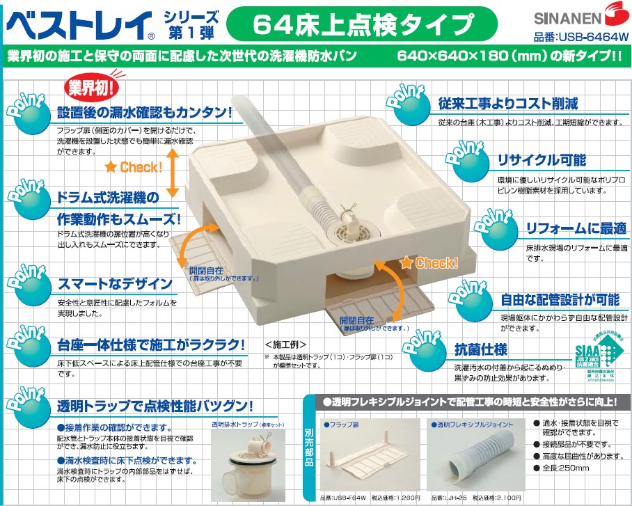シナネン[SINANEN] 洗濯機防水パン USB-6464W ベストレイ 64床上点検