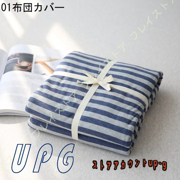 掛け布団カバー シングル 春夏 ボーダー柄 コットン 柔らかい 肌に優しい 洗い替え用 お客様用 自宅用 新築祝い 四季通用 掛け布団カバー 北欧 |  | 01