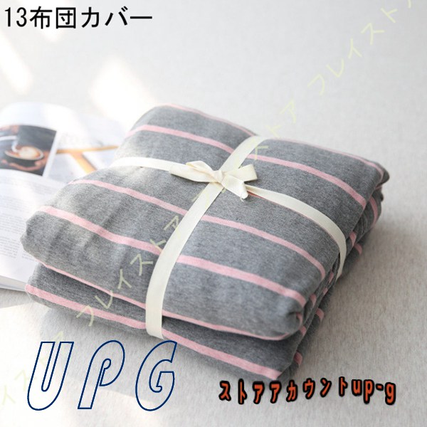 掛け布団カバー シングル 春夏 ボーダー柄 コットン 柔らかい 肌に優しい 洗い替え用 お客様用 自宅用 新築祝い 四季通用 掛け布団カバー 北欧 |  | 13
