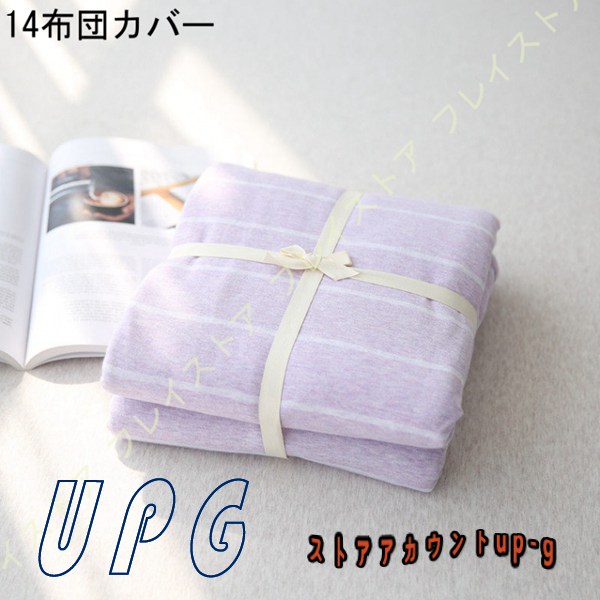 掛け布団カバー シングル 春夏 ボーダー柄 コットン 柔らかい 肌に優しい 洗い替え用 お客様用 自宅用 新築祝い 四季通用 掛け布団カバー 北欧 |  | 14
