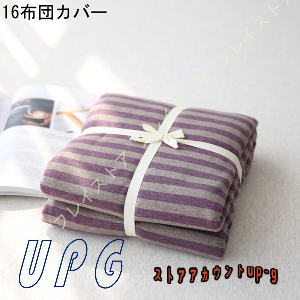 掛け布団カバー シングル 春夏 ボーダー柄 コットン 柔らかい 肌に優しい 洗い替え用 お客様用 自宅用 新築祝い 四季通用 掛け布団カバー 北欧 |  | 16