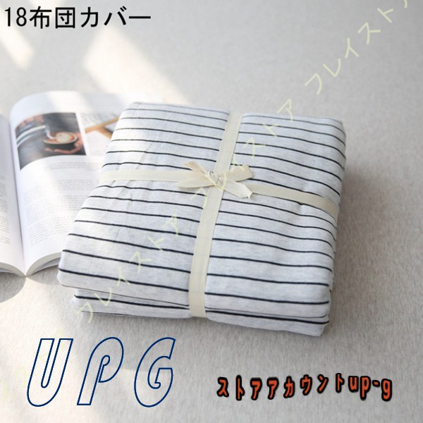 掛け布団カバー シングル 春夏 ボーダー柄 コットン 柔らかい 肌に優しい 洗い替え用 お客様用 自宅用 新築祝い 四季通用 掛け布団カバー 北欧 |  | 17
