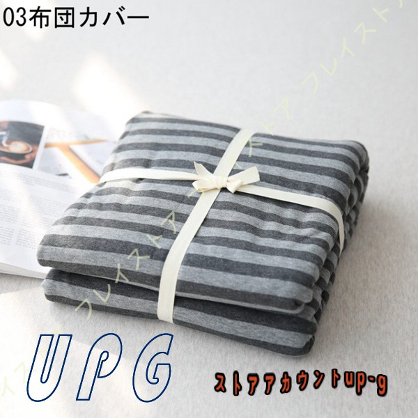 掛け布団カバー シングル 春夏 ボーダー柄 コットン 柔らかい 肌に優しい 洗い替え用 お客様用 自宅用 新築祝い 四季通用 掛け布団カバー 北欧 |  | 03
