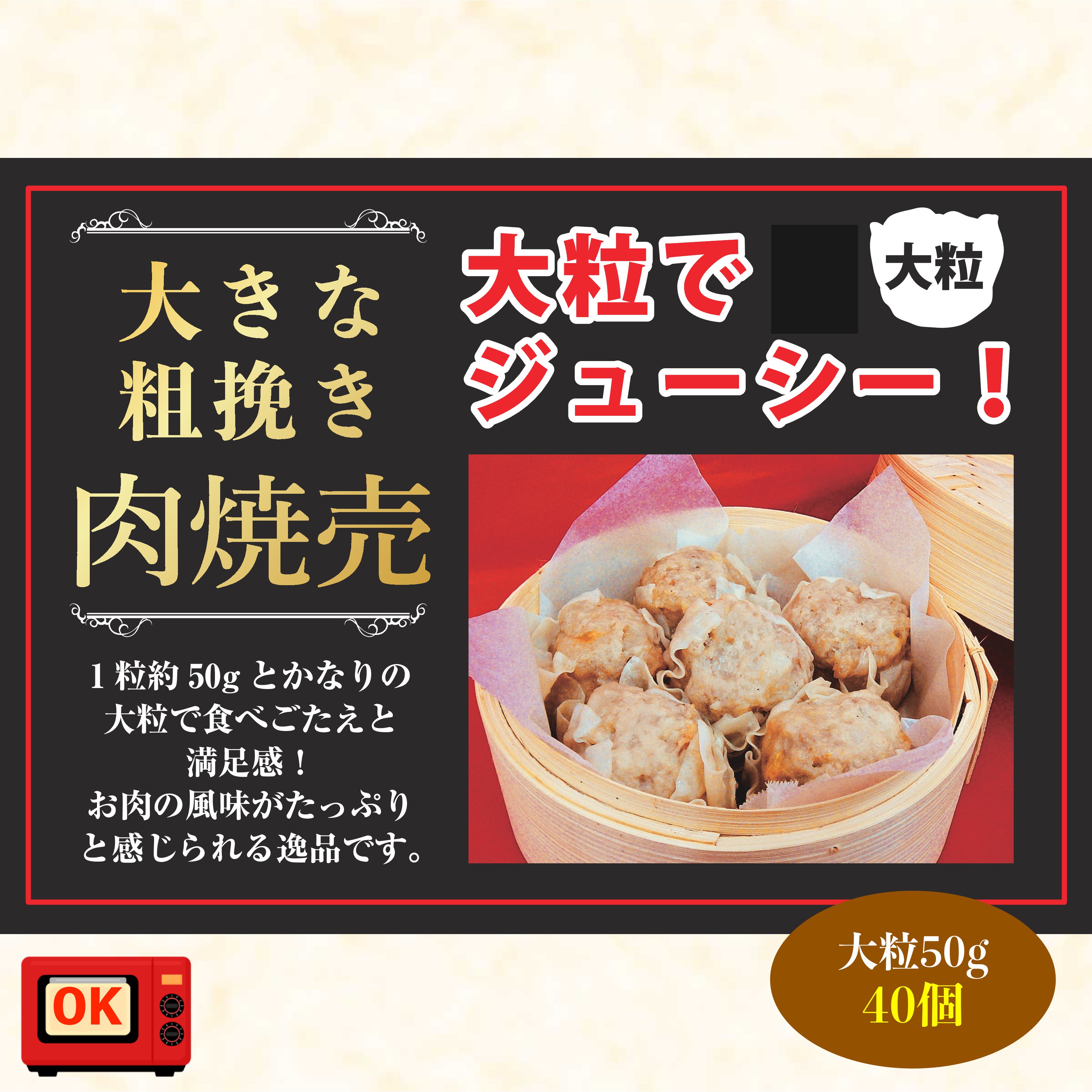 大きな粗挽肉焼売（50g 合計40個）送料無料シュウマイ