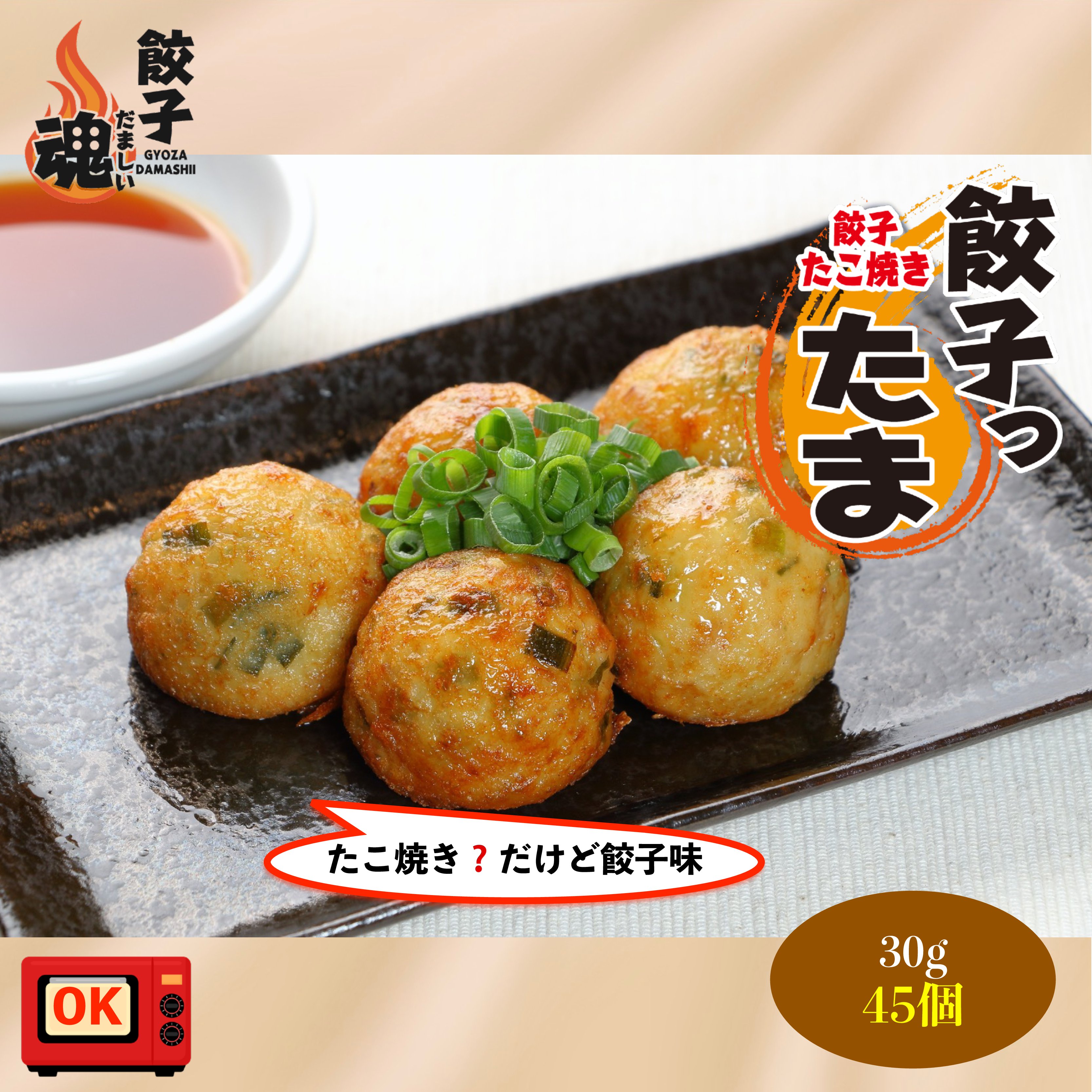 餃子ったま 餃子 たこやき（30g 合計45個）餃子 ギョウザ 大容量 お取り寄せ 食品 冷凍 グルメ 国産牛 ギフト贈答 贈り物 点心 惣菜 おつまみ | 