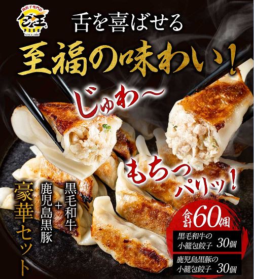 黒毛和牛の肉大盛餃子+鹿児島黒豚の肉盛餃子（各27g30個）餃子 ギョウザ 大容量 お取り寄せ 食品 冷凍 グルメ 国産牛 ギフト贈答 贈り物 点心 惣菜 おつまみ | 