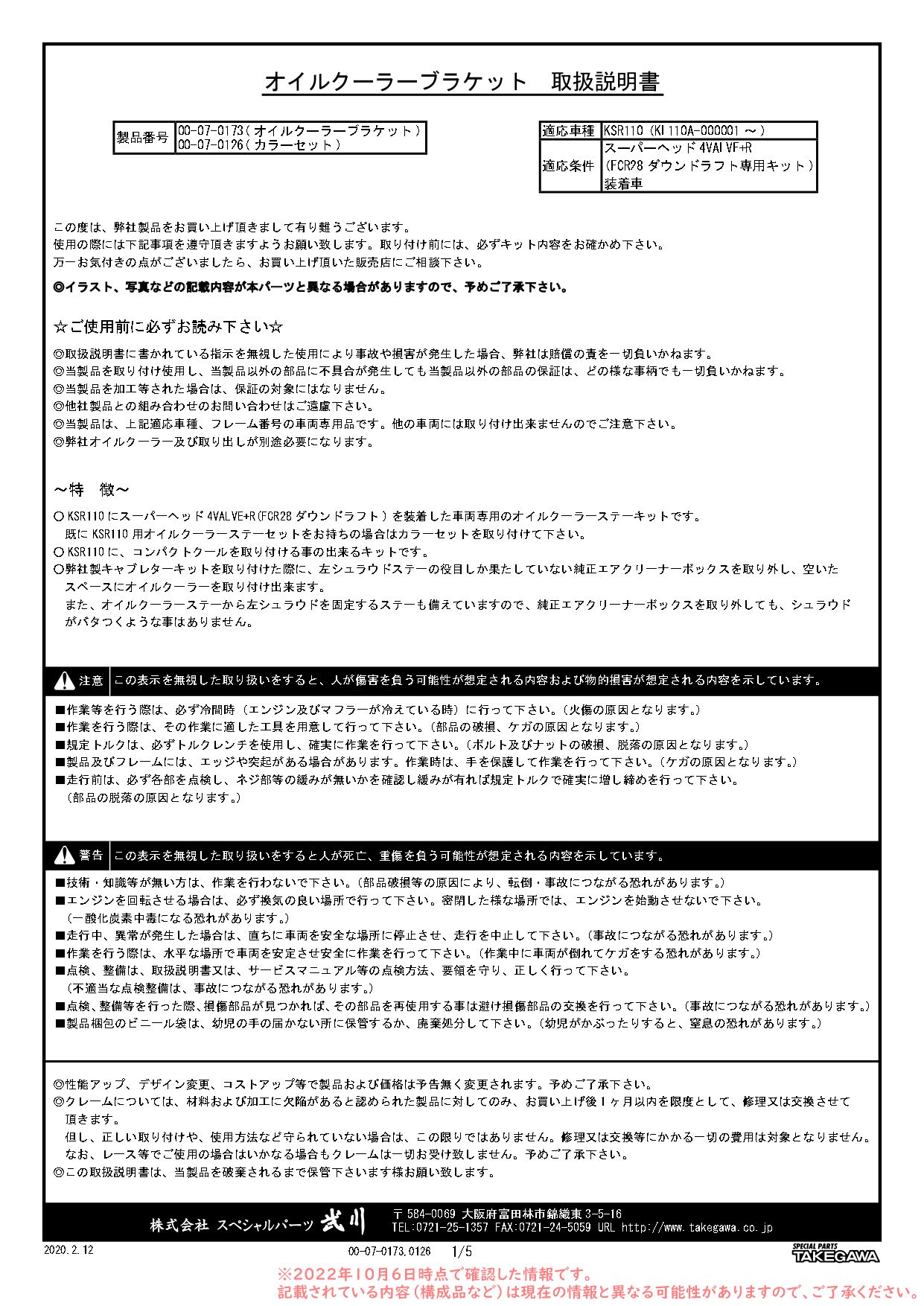 SP武川 シュラウド固定用ステーセット(ダウンドラフト用) 00-07-0173