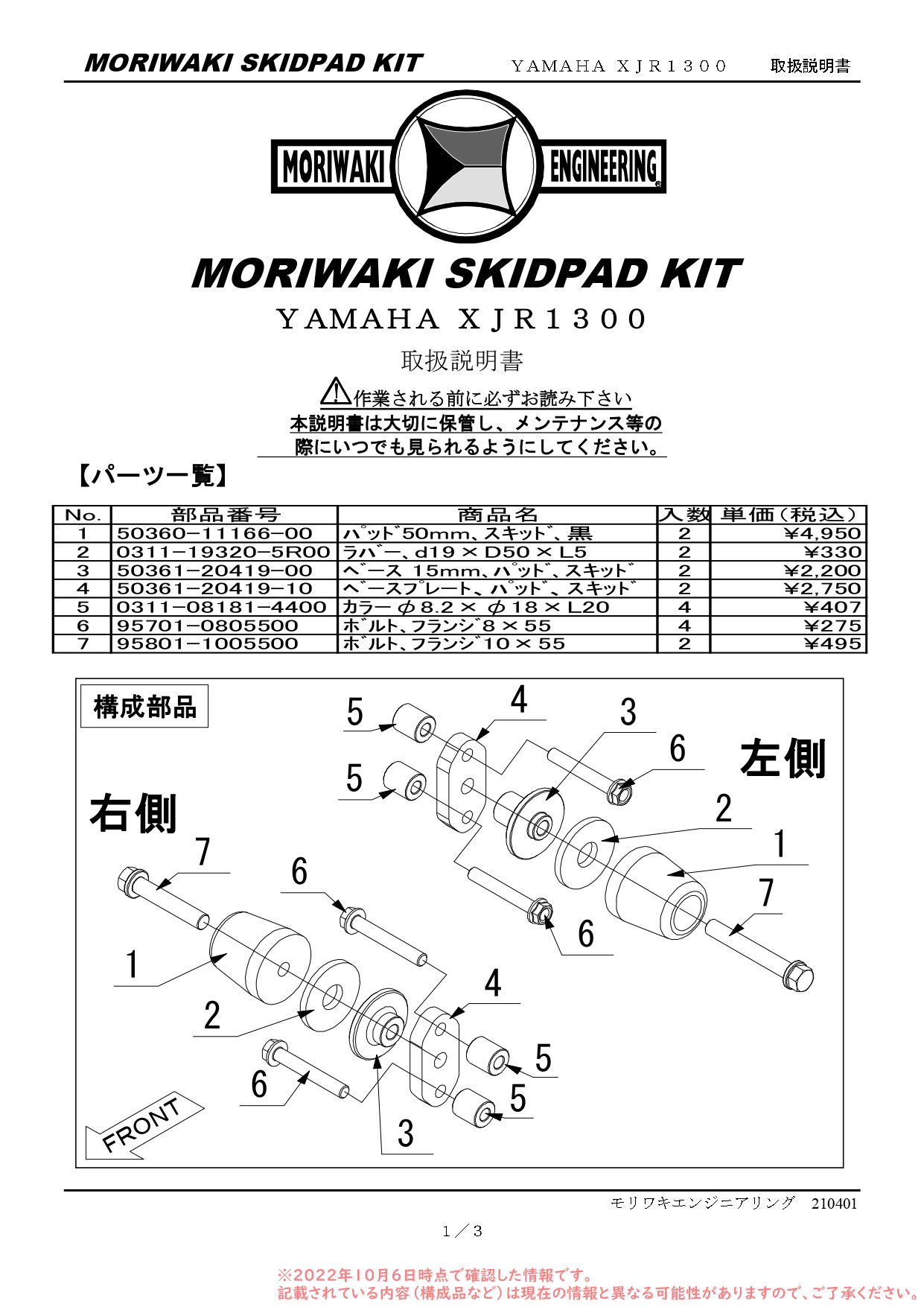 モリワキエンジニアリング XJR1200、XJR1300 全年式 SKID PAD BLACK