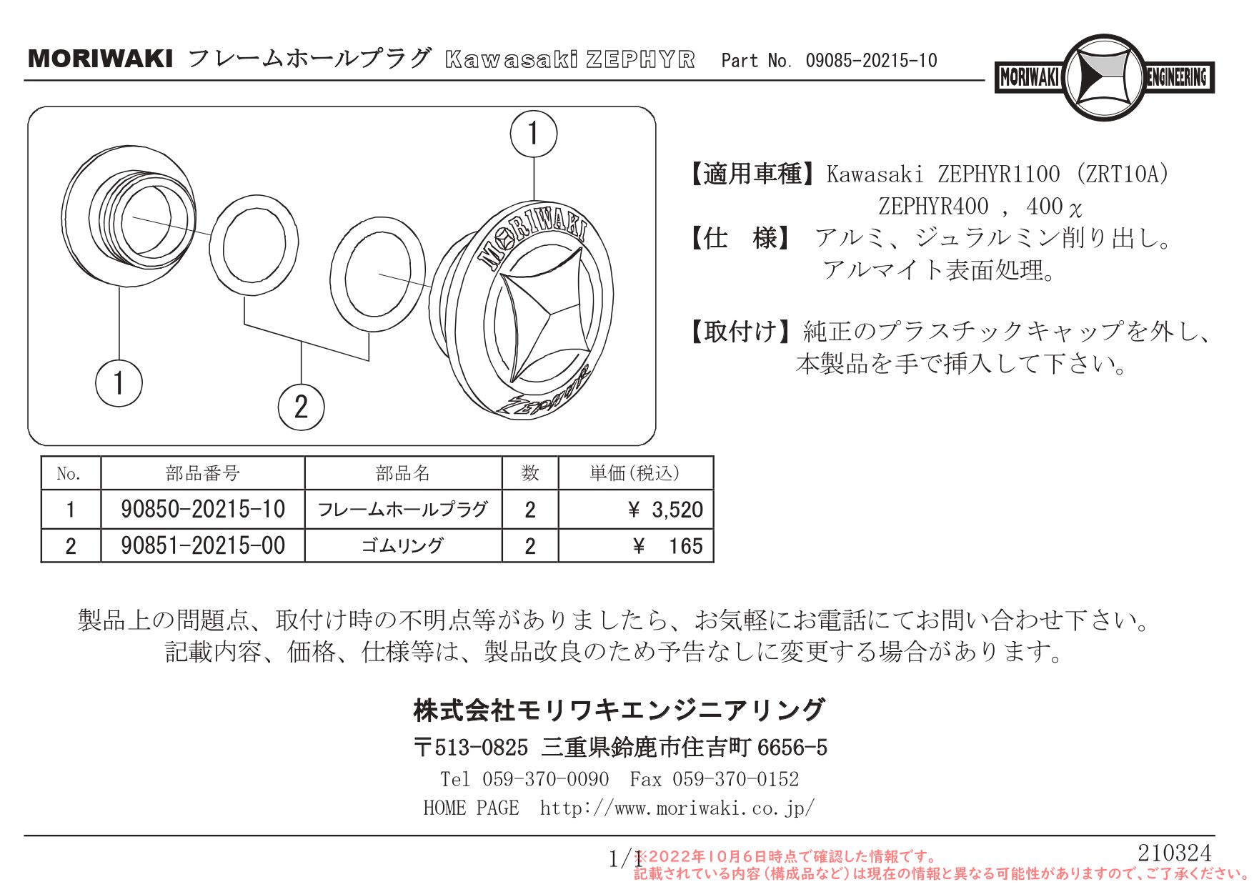 モリワキエンジニアリング ZEPHYR1100、ZEPHYR400、ZEPHYRχ FRAME HOLE