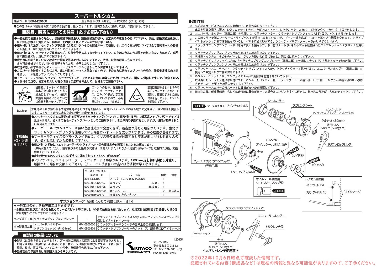 キタコ スーパートルクカム PCX125 308-1426100 : 4990852082605