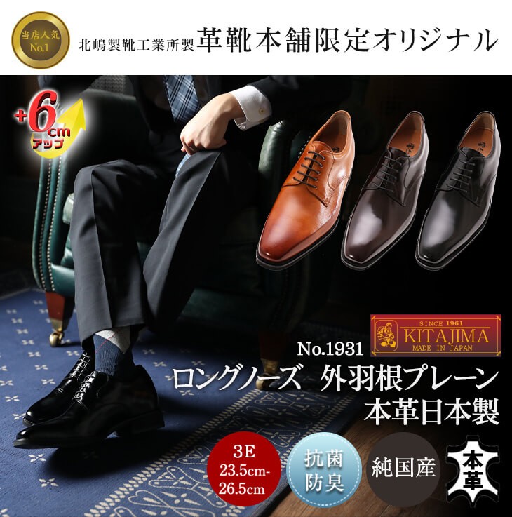 シークレットシューズ 革靴 ビジネスシューズ 日本製 メンズ 本革