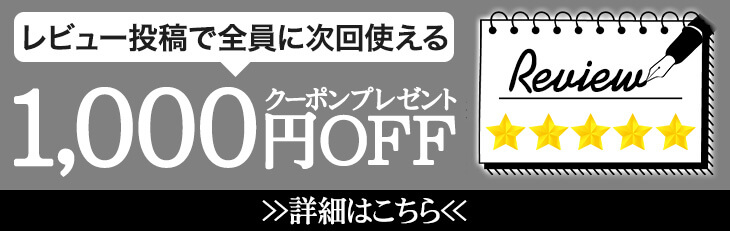 レビューでクーポンプレゼント