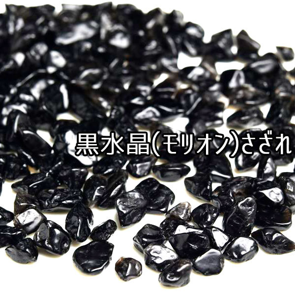 黒水晶 モリオン さざれ (約500g) 魔除け 厄除けの代表石 黒水晶