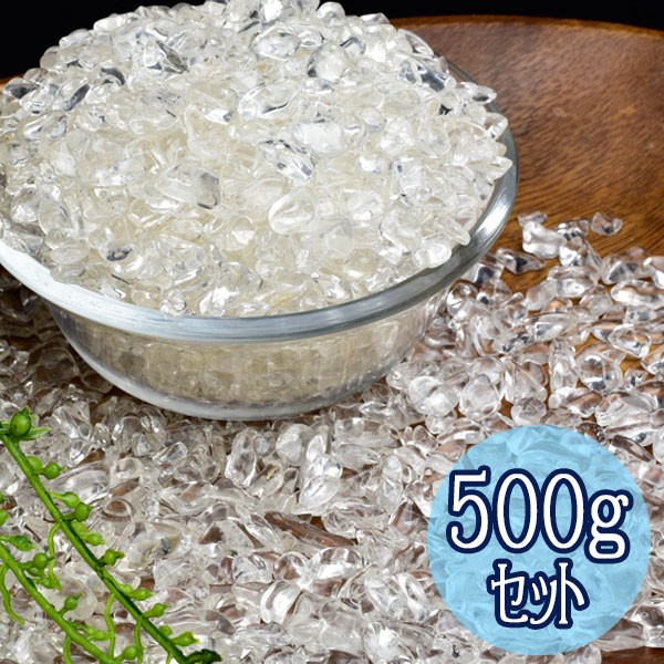 ヒマラヤ水晶 さざれ (約500g1500円) インド産 水晶 天然石 原石