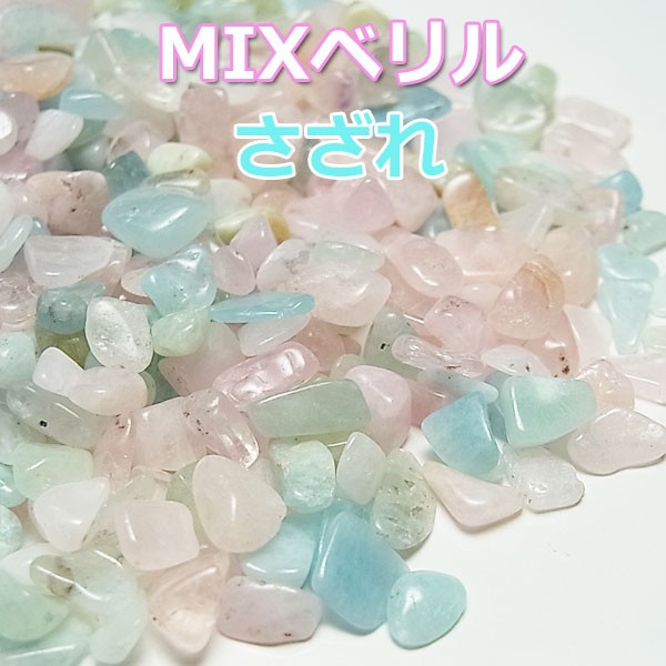 MIXベリル さざれ (約100g875円) ミックスベリル 天然石
